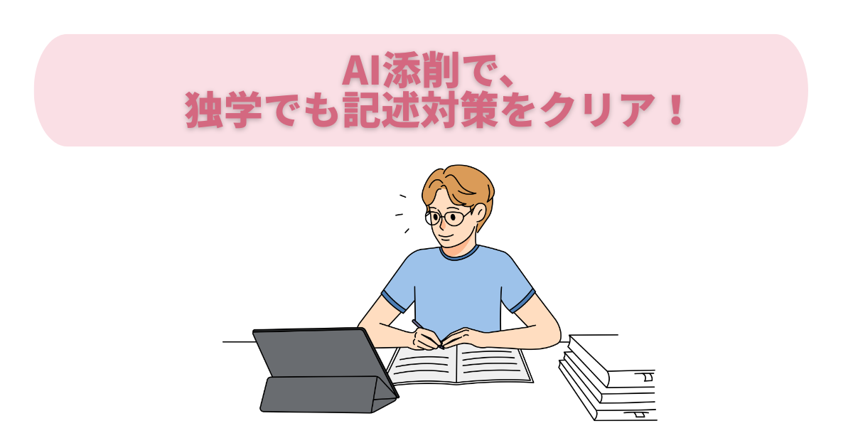 AI添削で、独学でも記述対策をクリア!